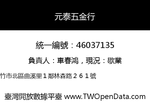 元泰五金行