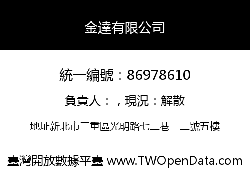 金達有限公司