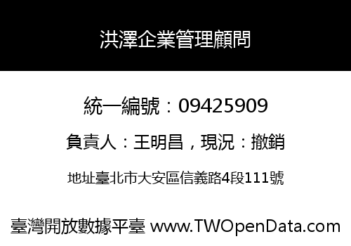 洪澤企業管理顧問