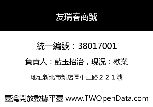 友瑞春商號