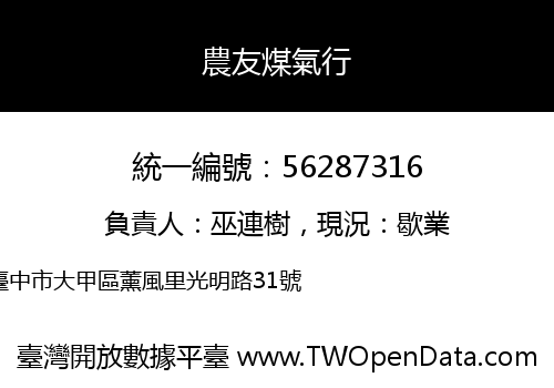 農友煤氣行