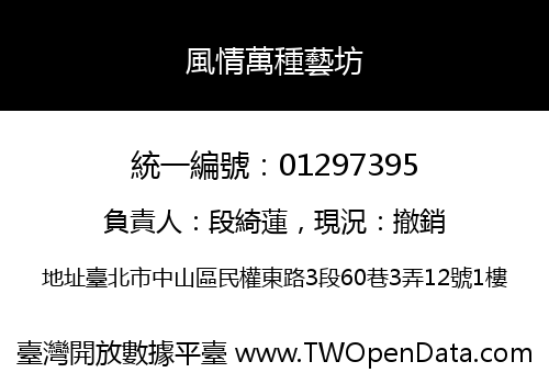 風情萬種藝坊