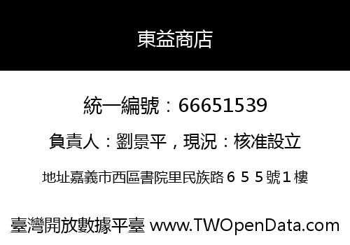 東益商店