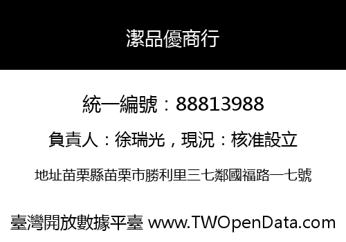 潔品優商行
