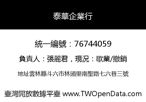 泰華企業行