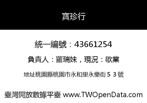 寶珍行
