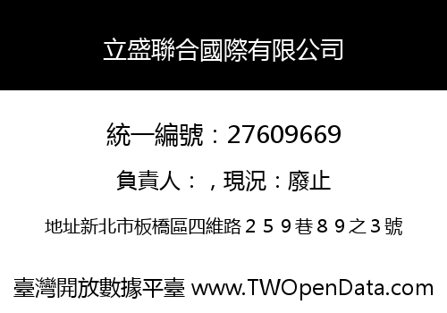 立盛聯合國際有限公司