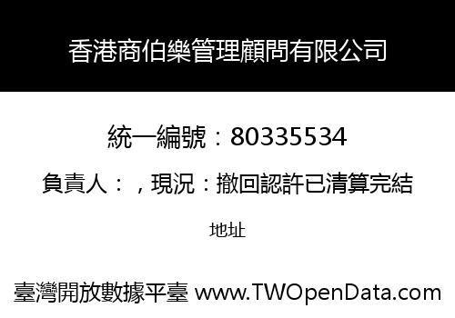 香港商伯樂管理顧問有限公司