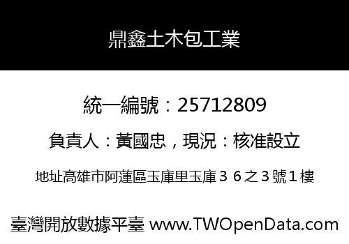 鼎鑫土木包工業