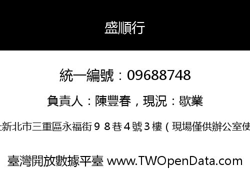 盛順行