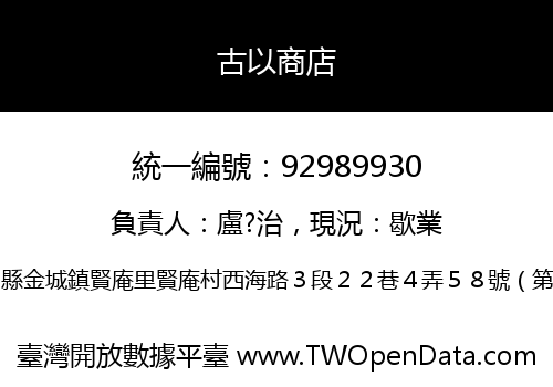 古以商店