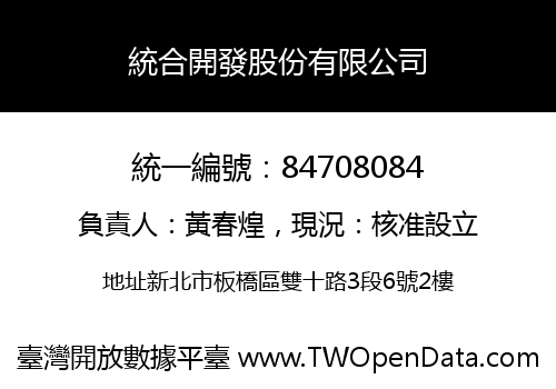 統合開發股份有限公司