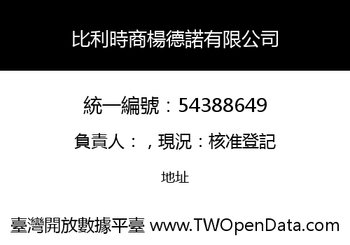 比利時商楊德諾有限公司