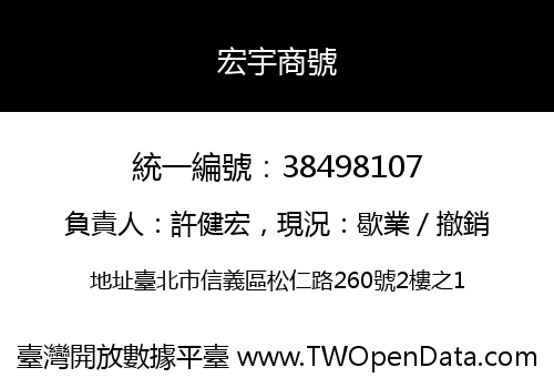 宏宇商號