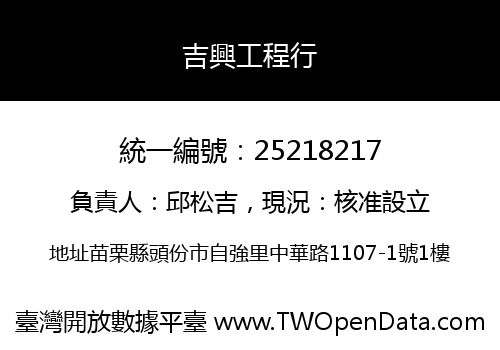 吉興工程行