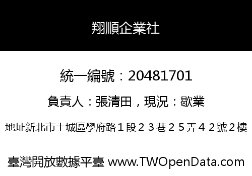 翔順企業社