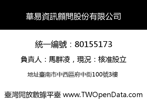 華易資訊顧問股份有限公司