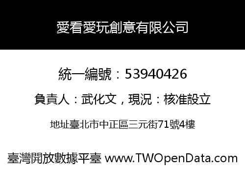 愛看愛玩創意有限公司