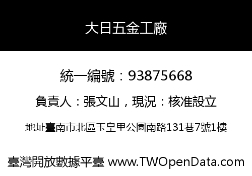 大日五金工廠