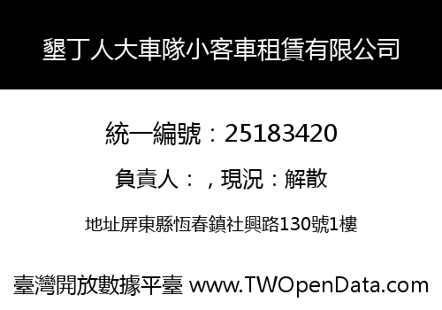 墾丁人大車隊小客車租賃有限公司