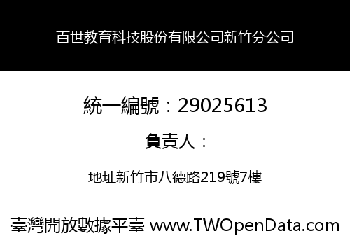 百世教育科技股份有限公司新竹分公司