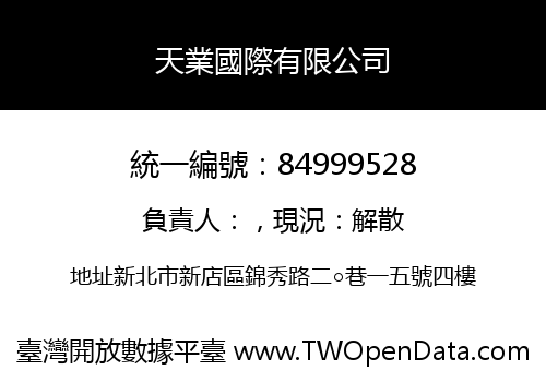 天業國際有限公司