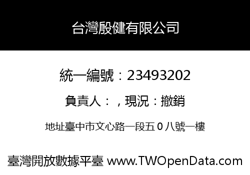 台灣殷健有限公司