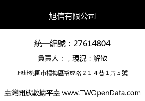 旭信有限公司