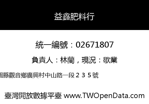 益鑫肥料行