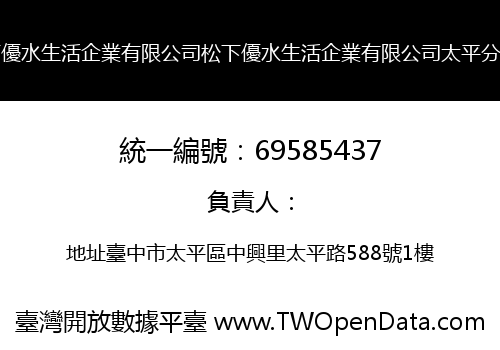 松下優水生活企業有限公司松下優水生活企業有限公司太平分公司