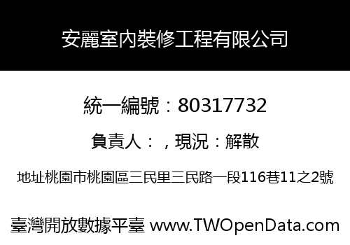 安麗室內裝修工程有限公司