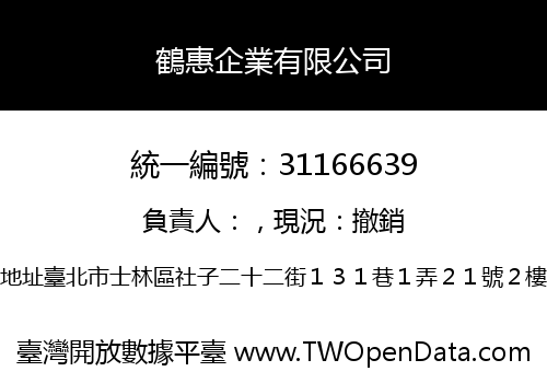 鶴惠企業有限公司