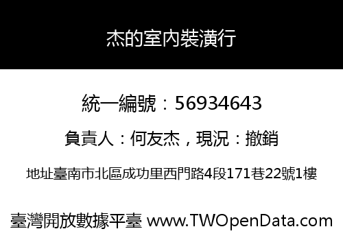 杰的室內裝潢行