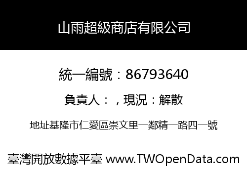 山雨超級商店有限公司