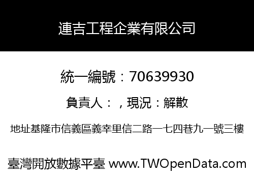 連吉工程企業有限公司