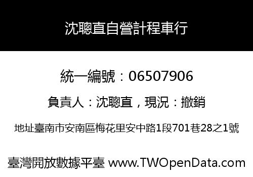 沈聰直自營計程車行
