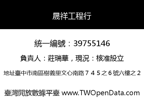 晟祥工程行