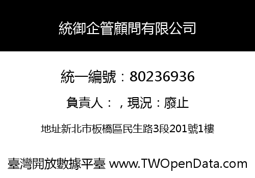 統御企管顧問有限公司