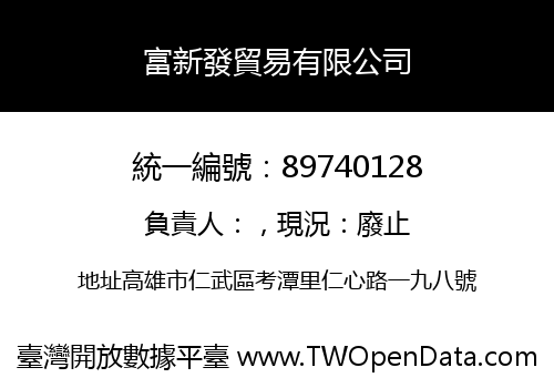 富新發貿易有限公司