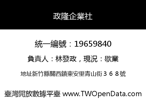 政隆企業社