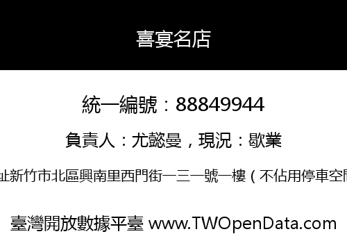 喜宴名店