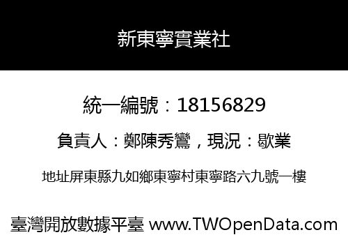 新東寧實業社