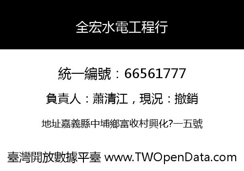全宏水電工程行