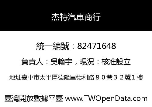 杰特汽車商行