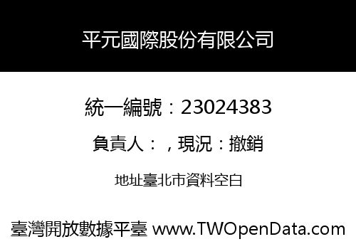 平元國際股份有限公司