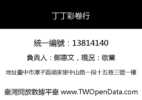 丁丁彩卷行