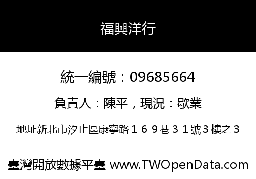 福興洋行