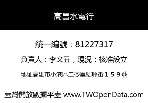 高昌水電行