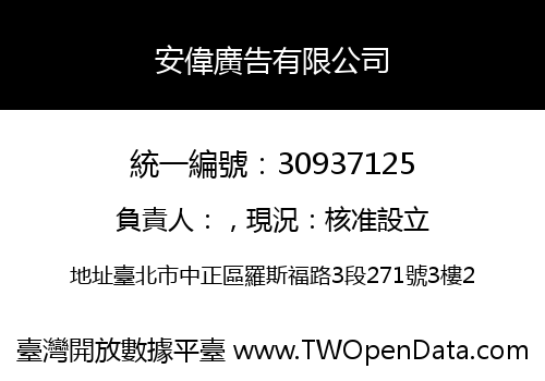 安偉廣告有限公司