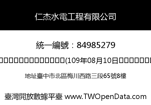 仁杰水電工程有限公司